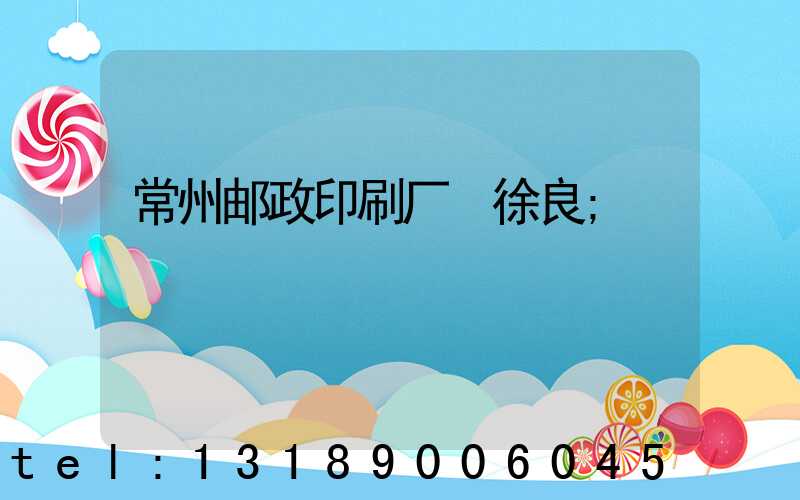 常州邮政印刷厂 徐良